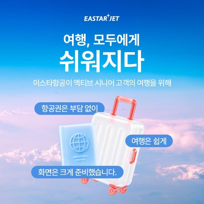 본문 이미지 - 이스타항공이 시니어 고객의 항공 이용 편의를 높이기 위해 전개하는 '여행, 모두에게 쉬워지다' 캠페인(자료사진. 이스타항공 제공). 2026.9.29.