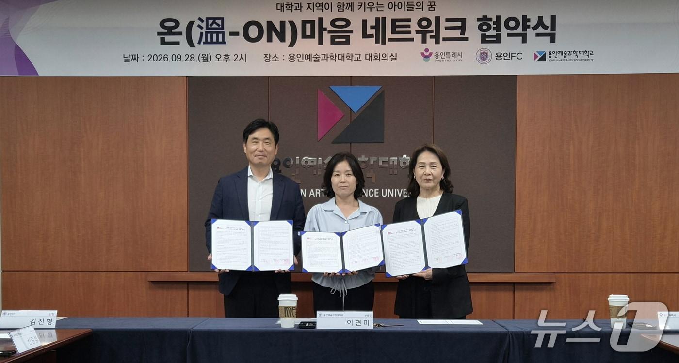 본문 이미지 - 용인시가 지난 28일 용인예술과학대학교, 용인FC와 위기(보호)아동의 건강한 성장과 복지를 증진하기 위한 협약을 체결했다.(용인시 제공)