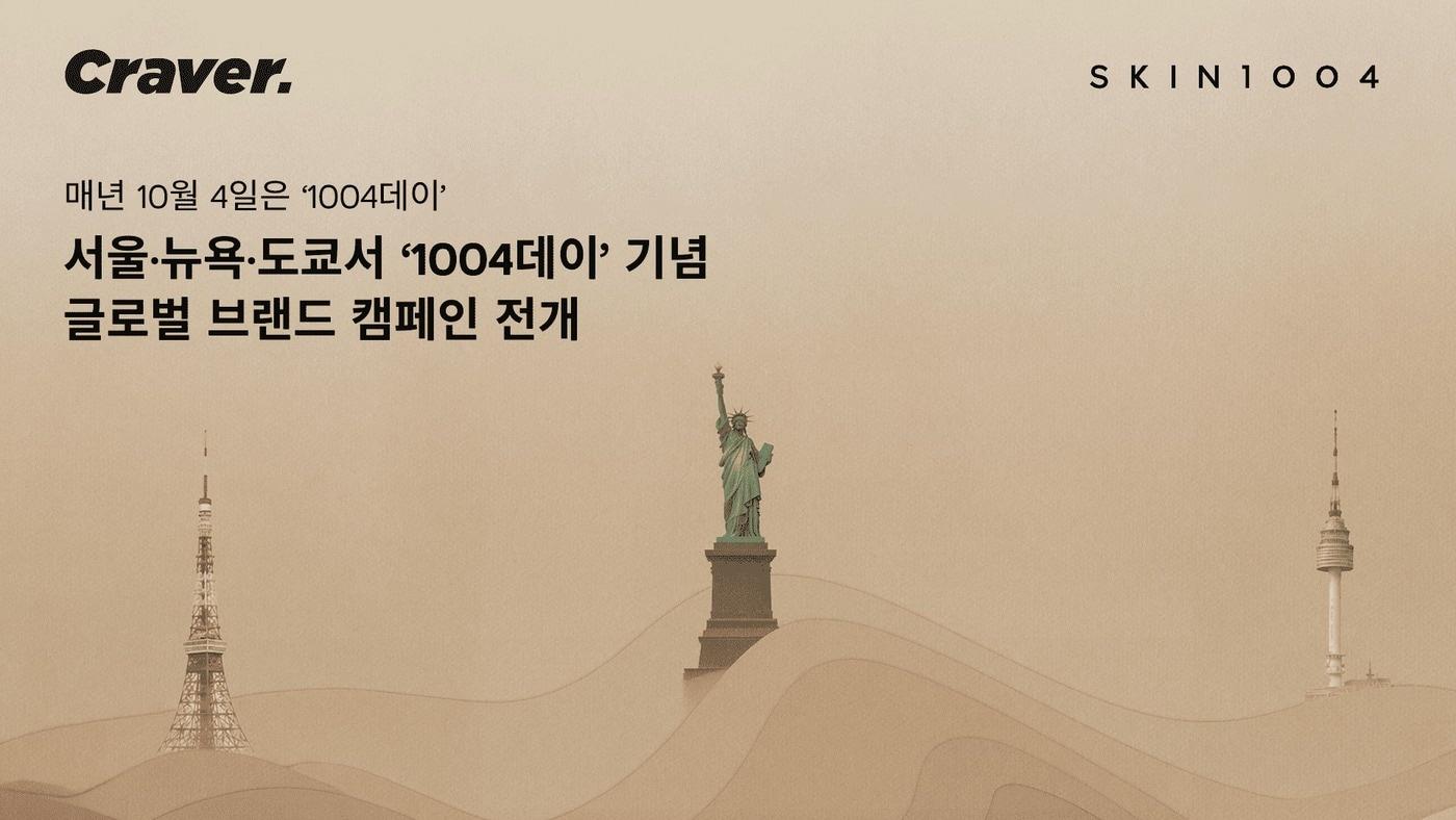 본문 이미지 - 스킨1004가 오는 10월2일부터 4일까지 서울 명동과 뉴욕 소호, 도쿄 하라주쿠에서 연례 브랜드 캠페인 '1004데이'를 진행한다. (크레이버코퍼레이션 제공) 