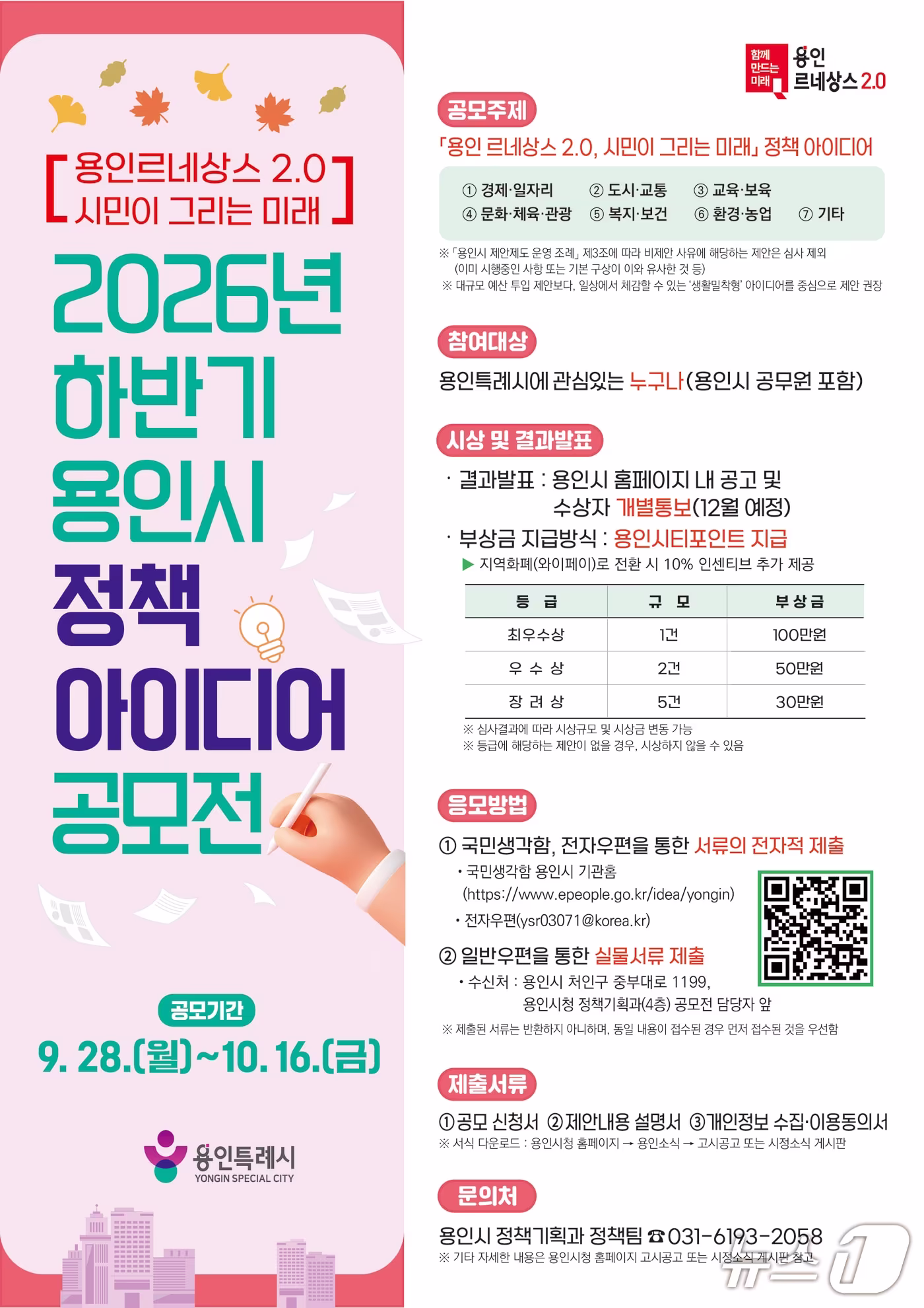 본문 이미지 - 용인시 정책 아이디어 공모전 홍보 포스터.(용인시 제공. 재판매 및 DB 금지)
