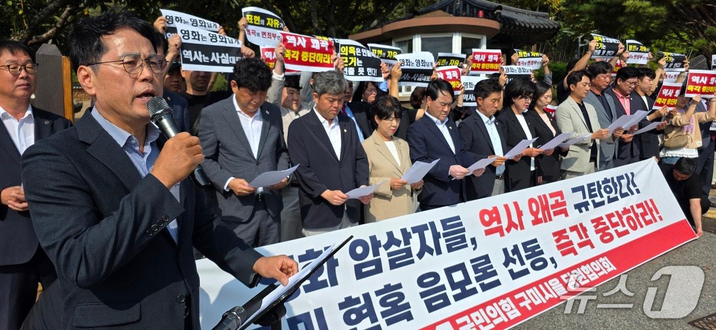 본문 이미지 - 국민의힘 구미시을 도시의원과 당원들이 29일 박정희 전 대통령 생가앞에서 영화 '암살자(들)'의 역사 왜곡과 음모론적 소비를 규탄하는 성명서를 발표하고 있다. 2026.9.29 ⓒ 뉴스1 정우용 기자