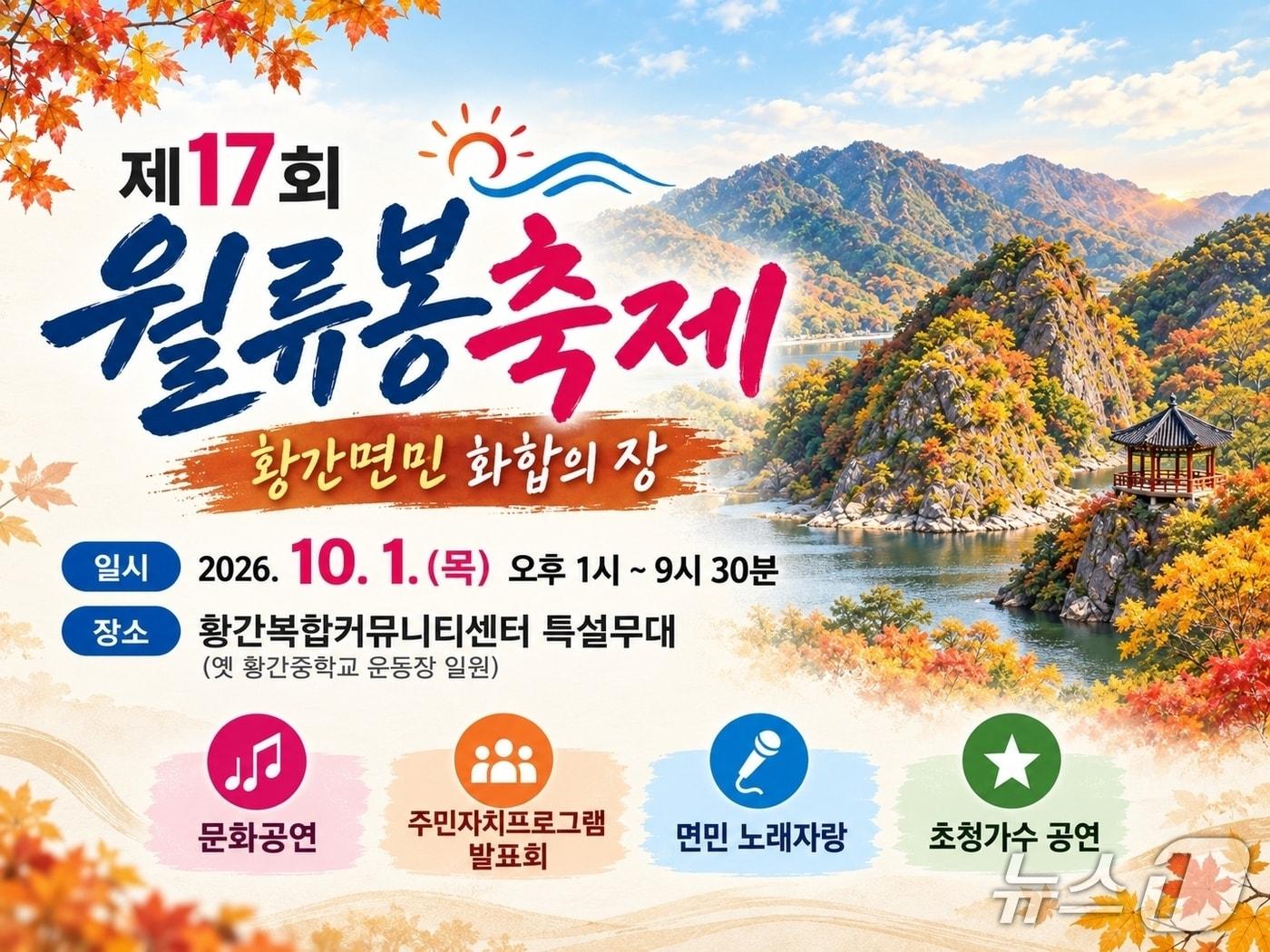 본문 이미지 - 17회 월류봉축제 안내.(영동군 제공. 재판매 및 DB 금지) 2026.9.29/뉴스1 