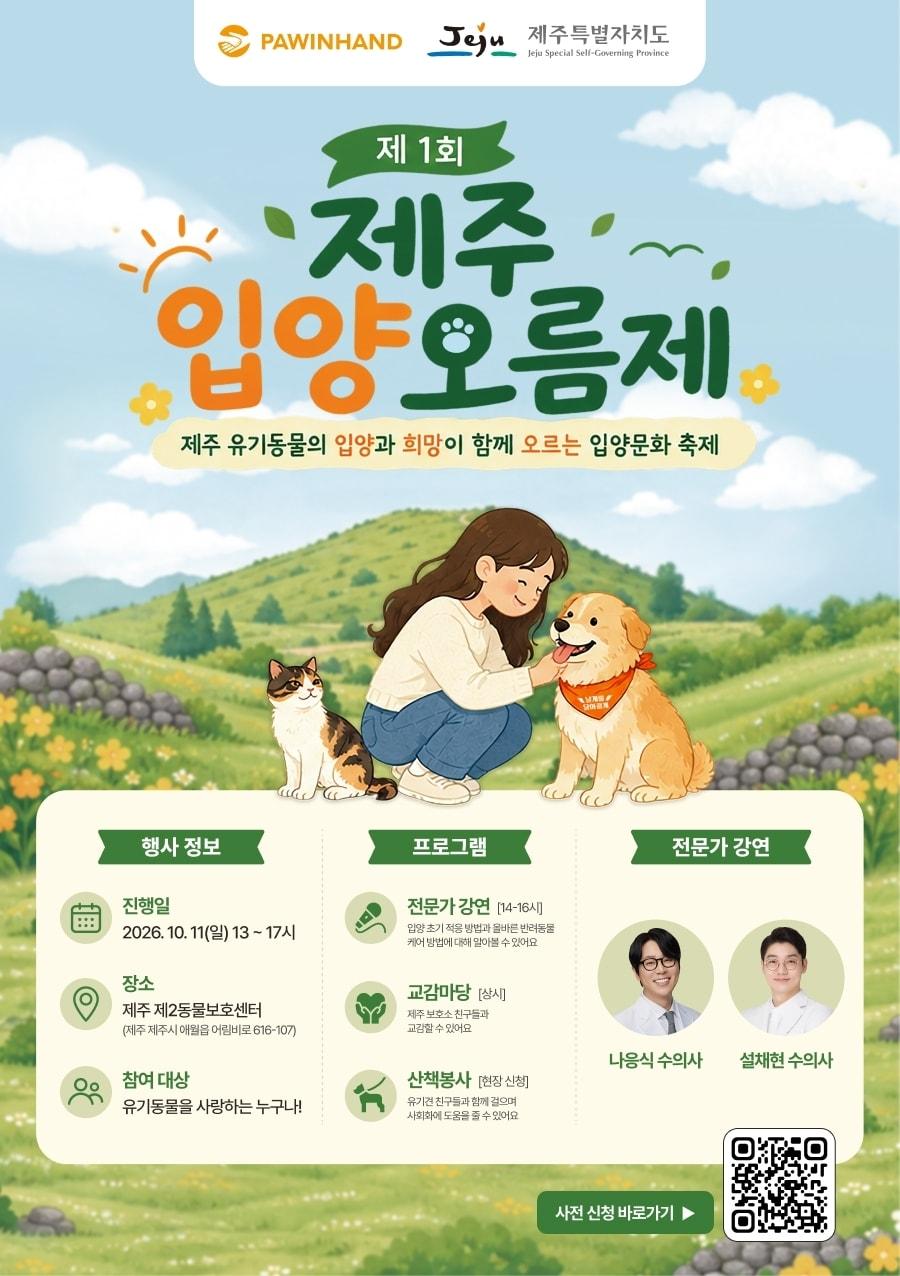 본문 이미지 - 제1회 제주 입양오름제 포스터.(제주도 제공, 재판매 및 DB 금지)