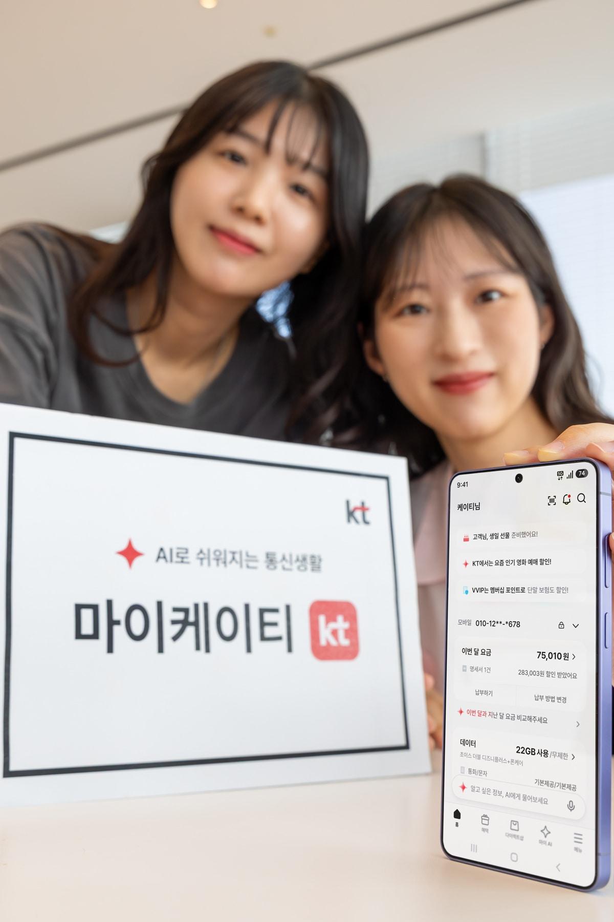 본문 이미지 - KT는 마이케이티 앱을 AX(인공지능 전환) 앱으로 개편하고 편의성과 개인화 혜택을 강화한다.(KT 제공)