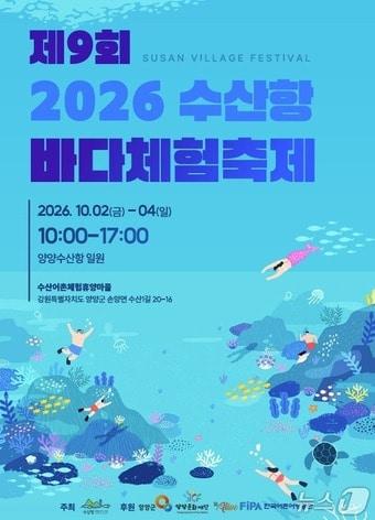 본문 이미지 - 2026 양양 수산항 바다체험축제 홍보물.(양양군 제공. 재판매 및 DB 금지) 2026.9.29/뉴스1