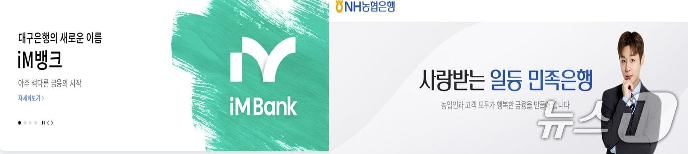 본문 이미지 - iM뱅크와 NH농협은행 홈페이지 갈무리. (뉴스1 자료. 재판매 및 DB 금지) 2026.9.29/뉴스1 