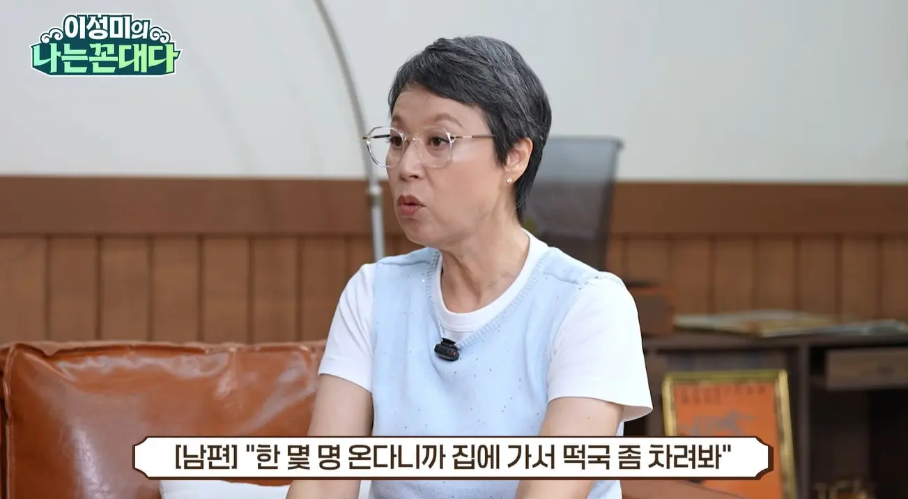 본문 이미지 - 유튜브 채널 '이성미의 나는 꼰대다'