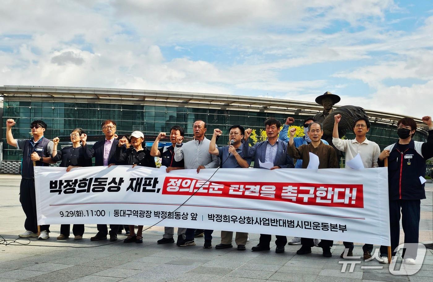 본문 이미지 - 박정희우상화사업반대범시민운동본부 회원들이 29일 대구 동구 동대구역 광장에서 기자회견을 열고 박정희 전 대통령 동상 철거를 촉구하고 있다. 2026.9.29 ⓒ 뉴스1 남승렬 기자