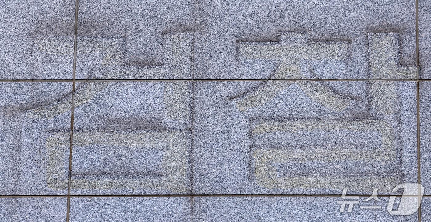 본문 이미지 - 검찰청 폐지와 공소청·중대범죄수사청(중수청) 출범을 앞둔 29일 서울 송파구 동부지방검찰청 외벽에 검찰 간판이 철거되어 있다. 2026.9.29 ⓒ 뉴스1 김성진 기자