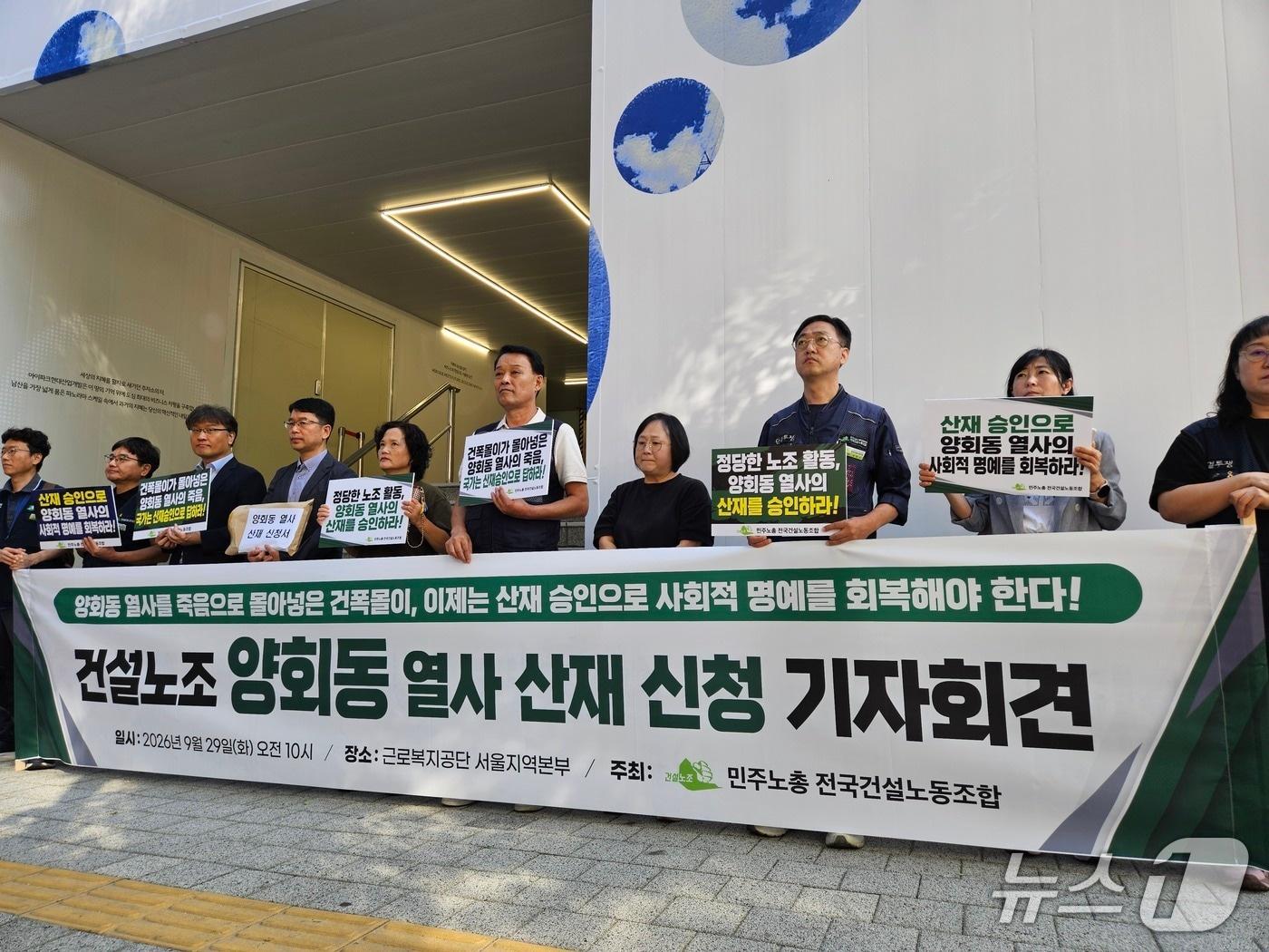 본문 이미지 - 전국민주노동조합(민주노총) 건설노동조합이 29일 오전 서울 중구 근로복지공단 앞에서 '양회동 열사 산재 신청 기자회견'을 진행하고 있다. 2026.9.29 ⓒ 뉴스1 유채연 기자