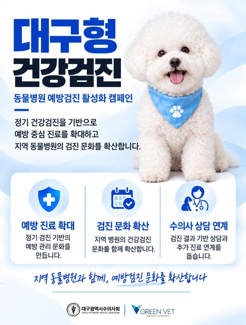 본문 이미지 - 대구형 동물병원 건강검진 포스터(그린벳 제공) ⓒ 뉴스1