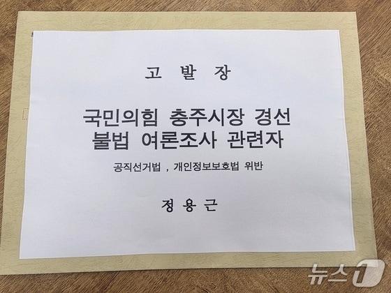 본문 이미지 - 정용근 국민의힘 충주시장 후보가 경찰에 제출한 고발장.(자료사진)뉴스1