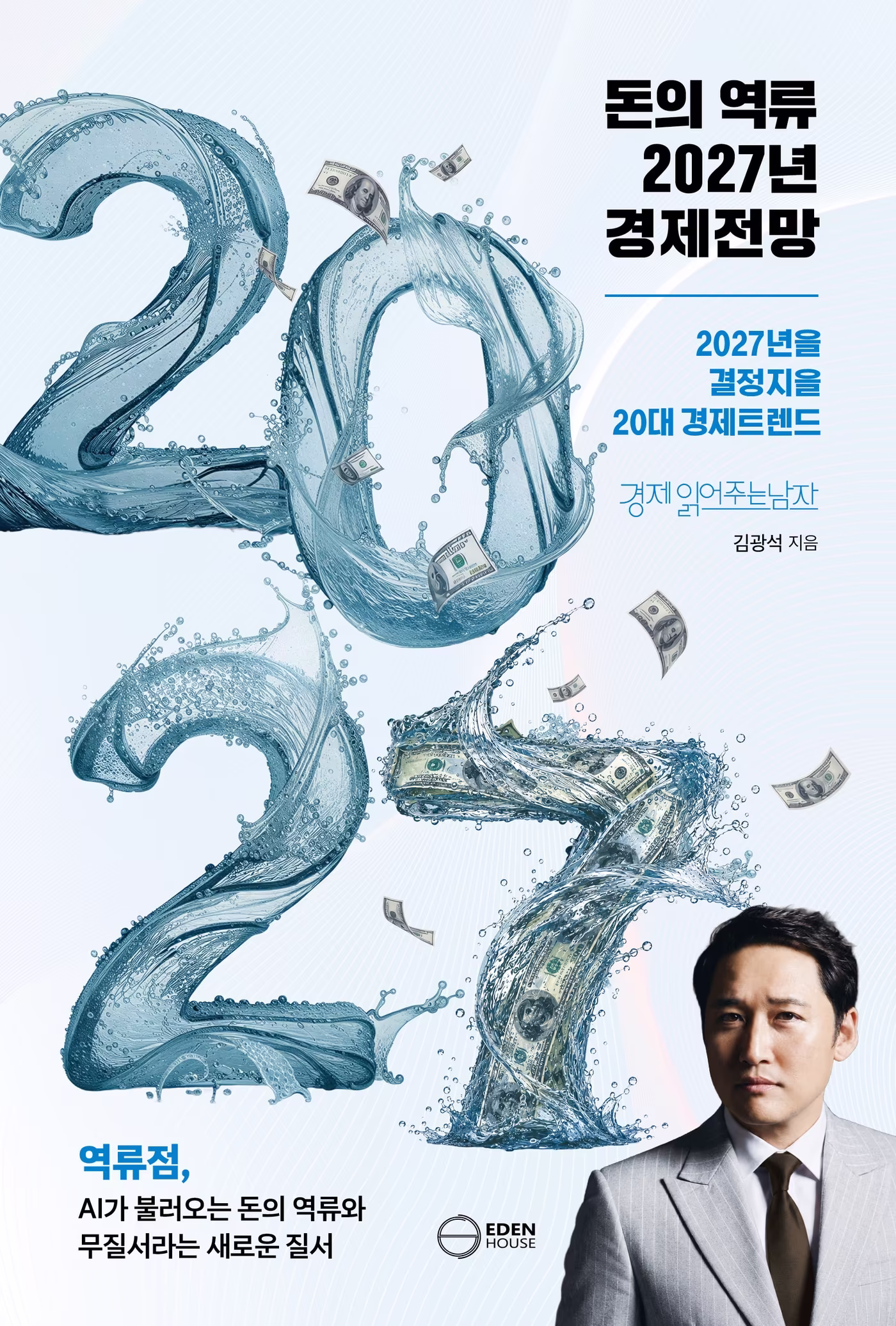 본문 이미지 - '돈의 역류 2027년 경제 전망' (이든하우스 제공)