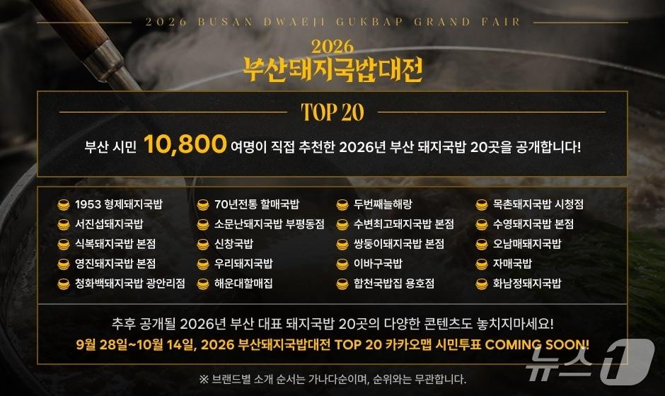 본문 이미지 - 2026 부산 돼지국밥대전 20개소 라인업 홍보 이미지.(부산관광공사 제공. 재판매 및 DB 금지)