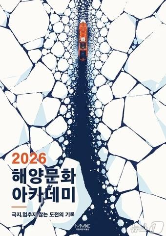 본문 이미지 - '2026년 국립해양박물관 해양문화아카데미' 안내 포스터 (박물관 제공. 재판매 및 DB 금지)터