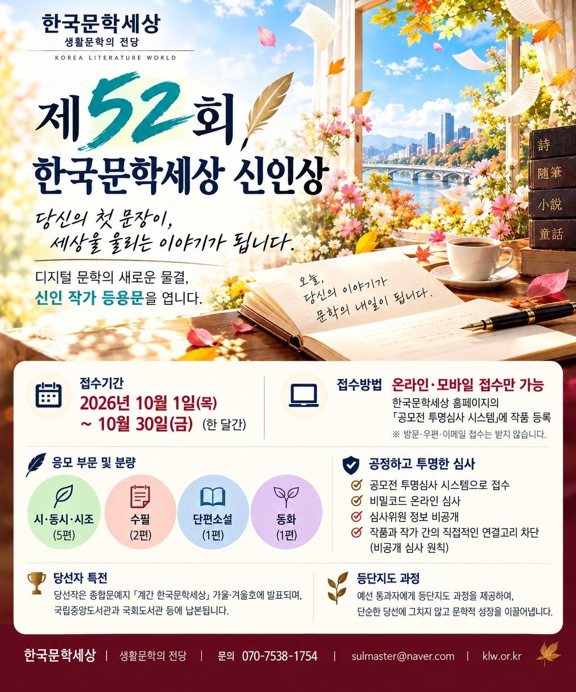 본문 이미지 - 52회 한국문학세상 신인상 공모 포스터 (한국문학세상 제공)