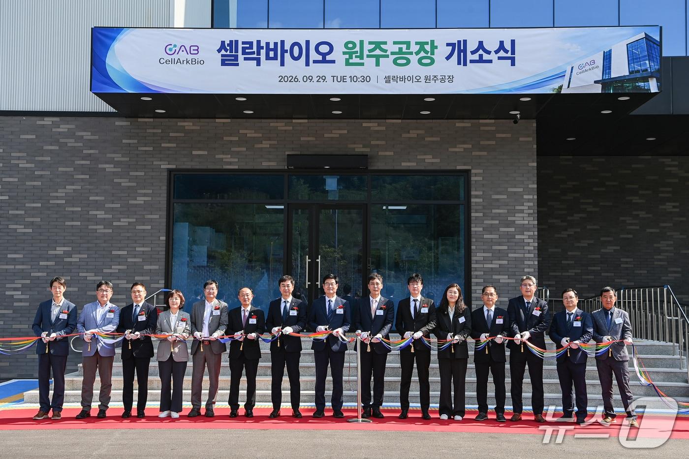 본문 이미지 - 의료기기 개발·제조 기업 ㈜셀락바이오가 29일 강원 원주기업도시에 위치한 자사 부지에서 cGMP(현행 우수 제조 관리 기준·current Good Manufacturing Practice) 공장 개소식을 개최했다. (원주시 제공. 재판매 및 DB금지) 2026.9.29/뉴스1