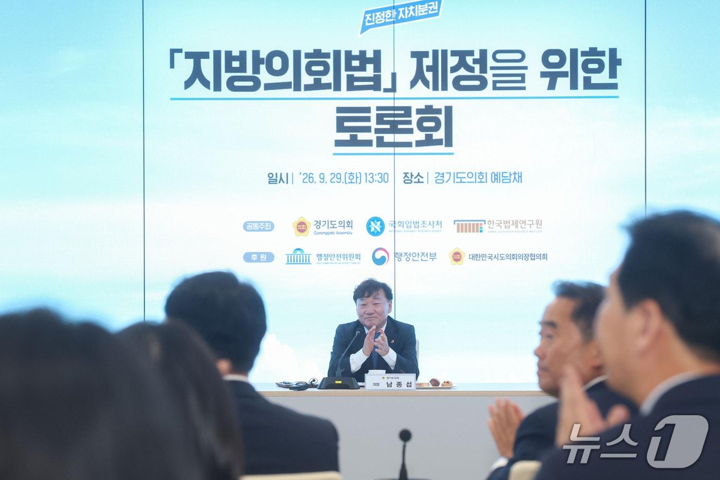 본문 이미지 - 29일 남종섭 경기도의회 의장이 도의회 예담채에서 열린 '지방의회법 제정을 위한 토론회'에서 국회·정부·학계·지방의회 관계자들과 지방의회의 독립성과 전문성을 뒷받침할 제도적 방안을 논의했다.(도의회 제공. 재판매 및 DB 금지) 2026.9.29/뉴스1