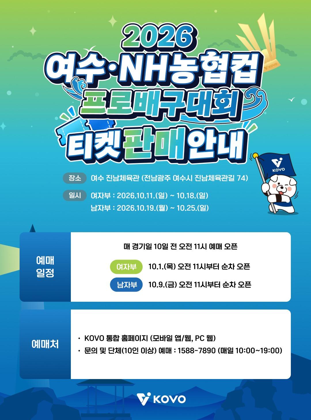 본문 이미지 - 다음 달 11일부터 25일까지 전남 여수 진남체육관에서 열리는 '2026 여수·NH농협컵 프로배구대회' 티켓 예매가 다음 달 1일 오전 11시부터 시작된다.(한국배구연맹 제공. 재판매 및 DB 금지)