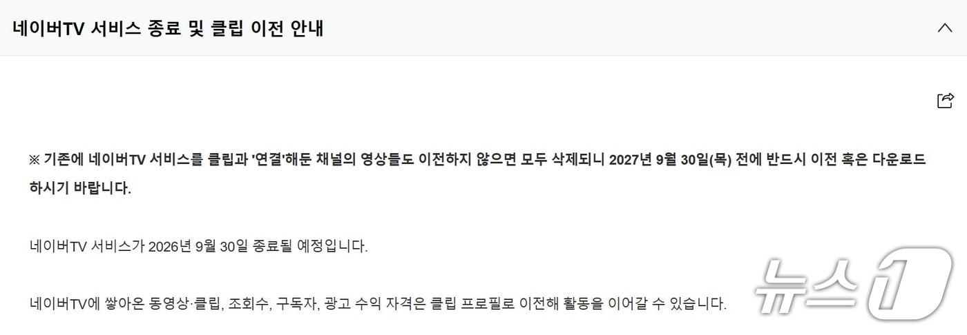 본문 이미지 - 네이버 TV 서비스 종료 공지 (네이버 고객센터 갈무리)