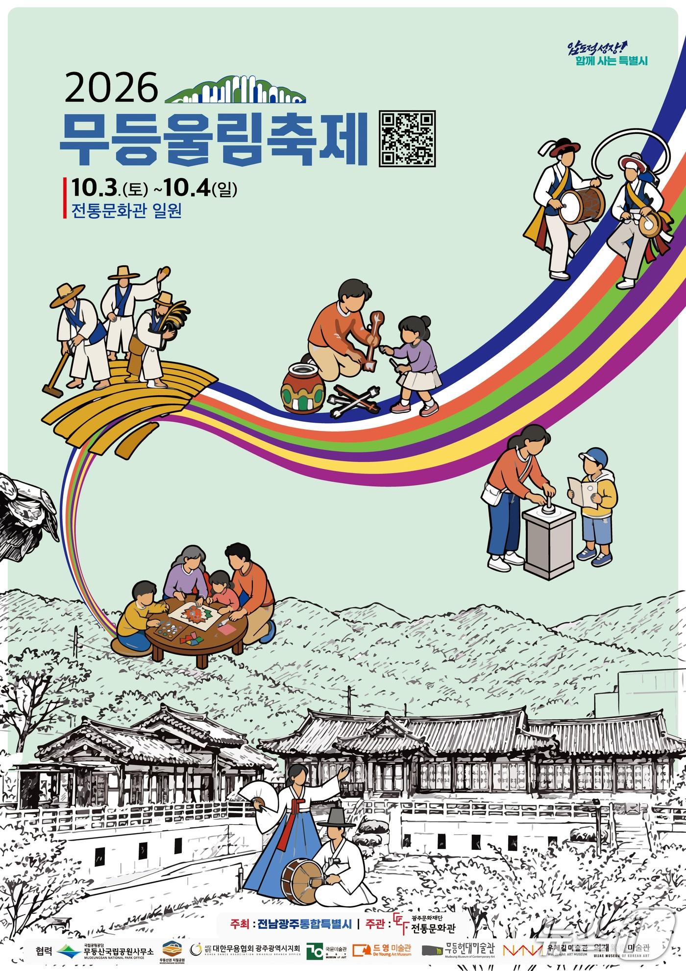본문 이미지 - 2026 무등울림축제 포스터 (광주문화재단 제공. 재판매 및 DB금지) ⓒ 뉴스1 