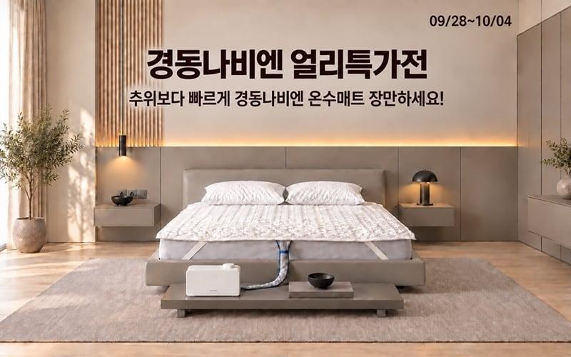 본문 이미지 - 경동나비엔(롯데온 제공)