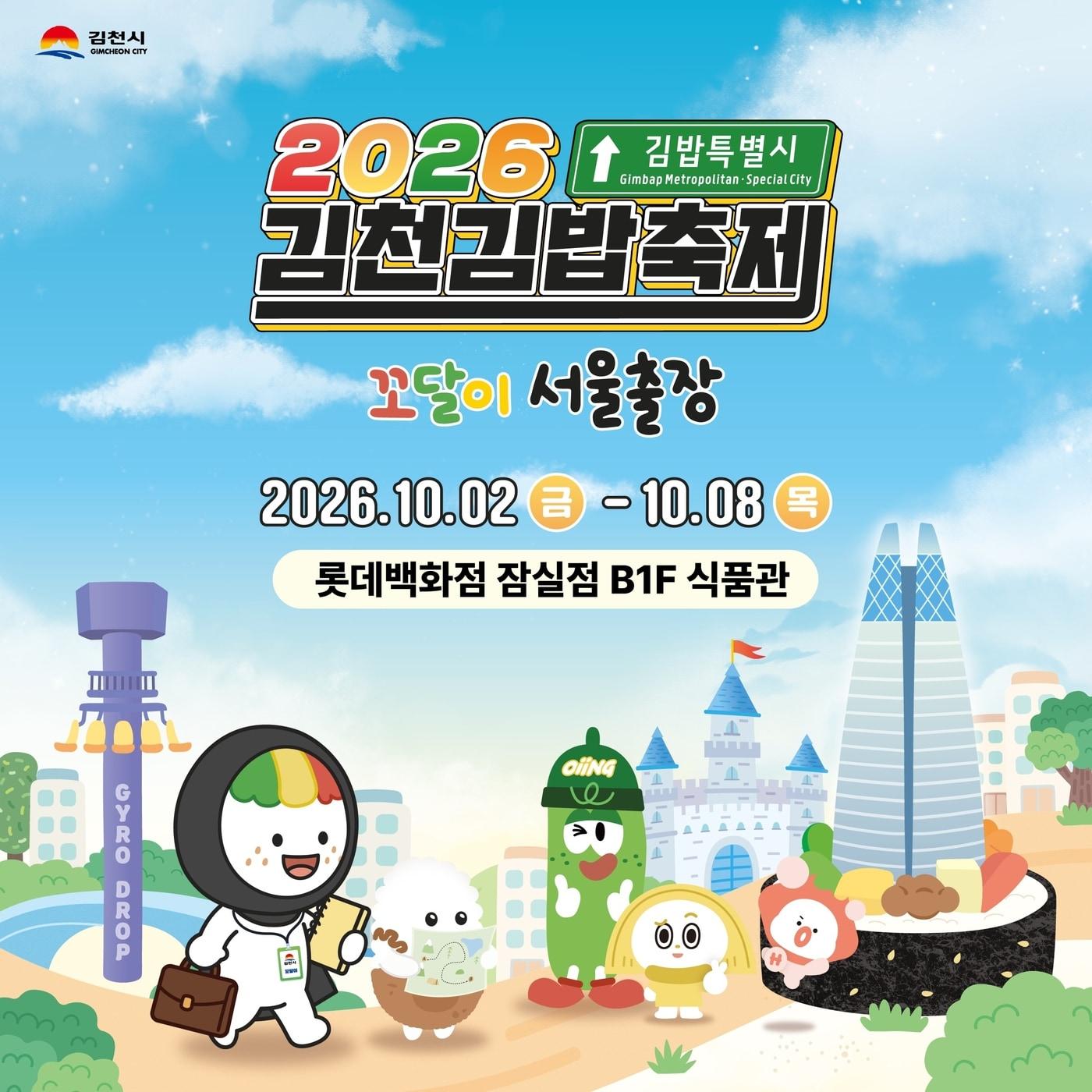 본문 이미지 - 2026 김천김밥축제 팝업스토어 대표 이미지(롯데백화점 제공)