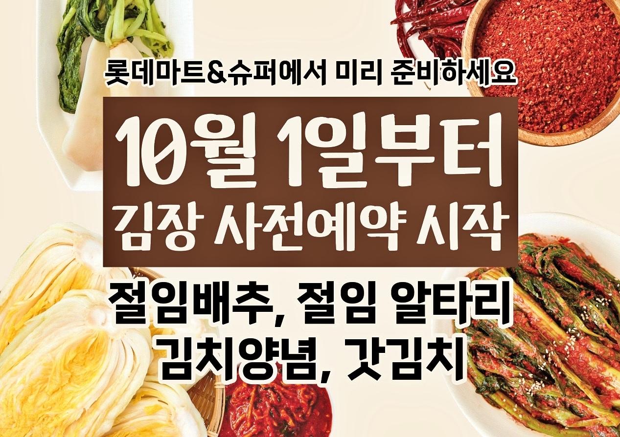 본문 이미지 - 절임배추 홍보 포스터(롯데마트·슈퍼 제공)
