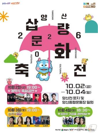 본문 이미지 - 양산삽량문화축전 포스터. (양산시 제공. 재판매 및 DB금지)