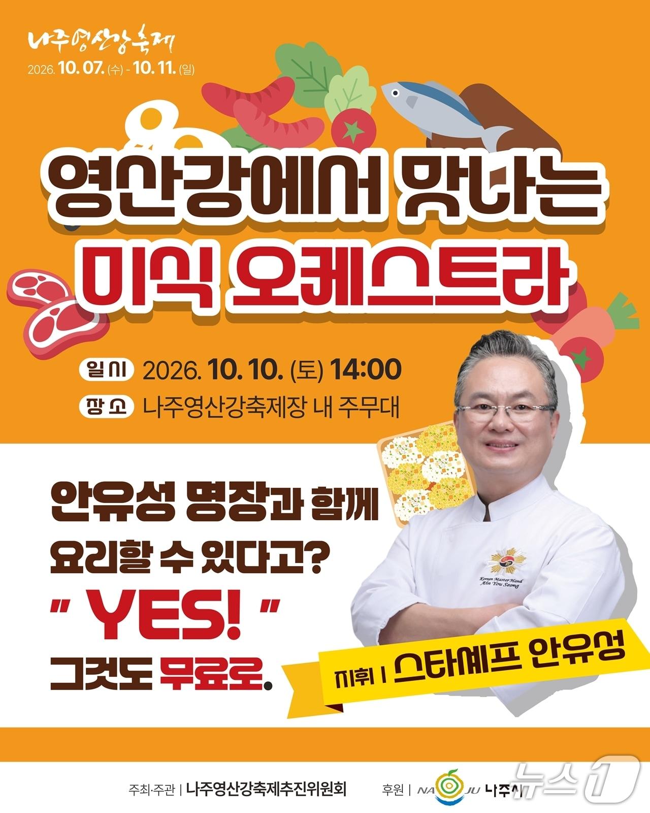 본문 이미지 - 넷플릭스 흑백요리사 출신 대한민국 16대 조리명장 안유성 가매일식 대표와 함께 요리하는 푸드오케스트라 행사가 2026 나주영산강축제 기간인 10월 10일 영산강정원 주무대서 펼쳐진다.(나주시 제공. 재배포 및 DB 금지)