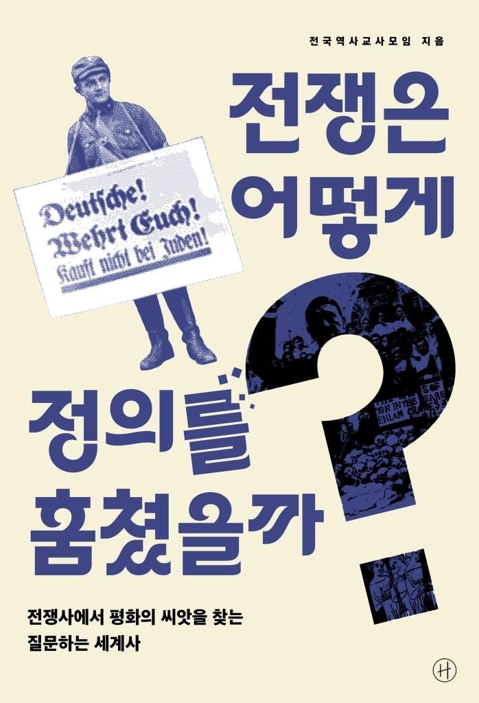 본문 이미지 - '전쟁은 어떻게 정의를 훔쳤을까?' (휴머니스트 제공)