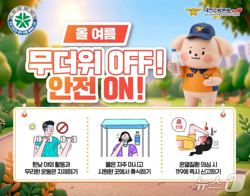 본문 이미지 - 대전소방이 '폭염 대비 119구급활동 대책'을 9월 말까지 운영한다. (대전소방 제공) /뉴스1