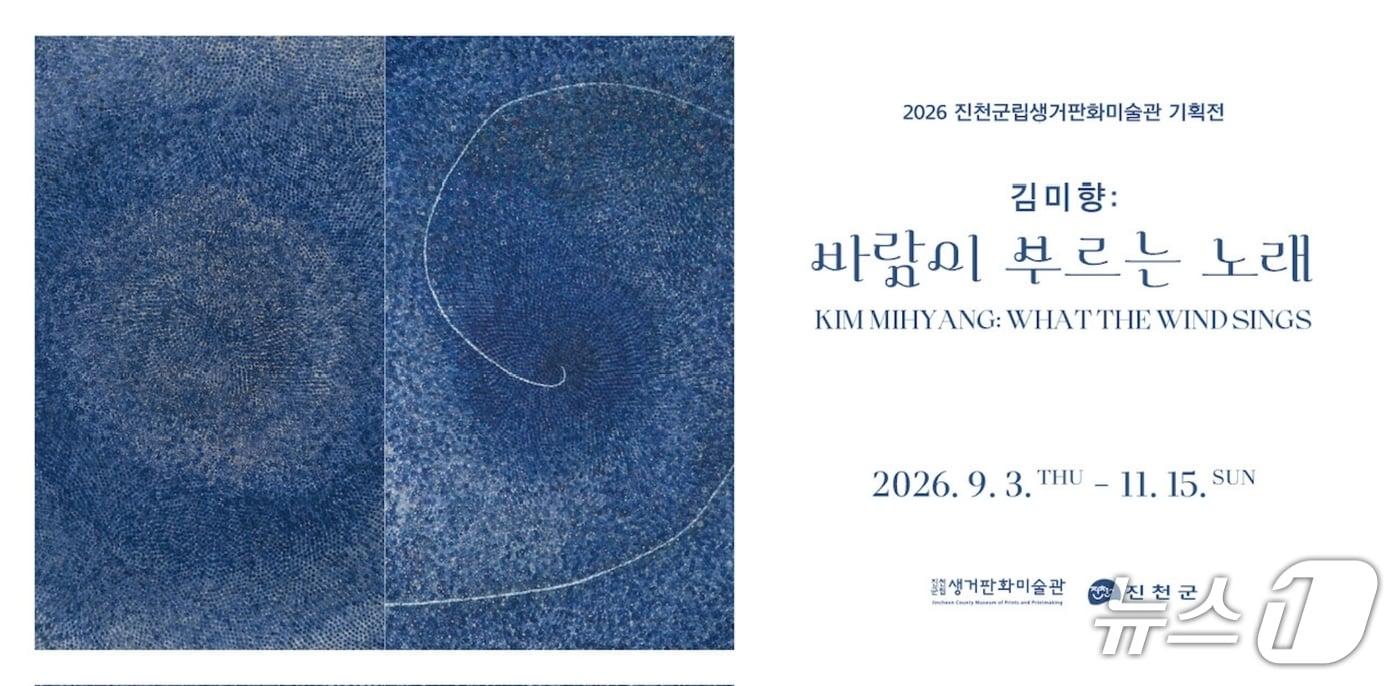 본문 이미지 - 진천군립생거판화미술관 기획전 포스터.(진천군 제공. 재판매 및 DB금지)/뉴스1