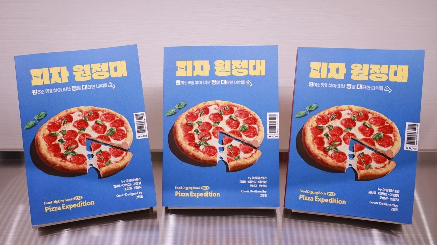 본문 이미지 - 삼성웰스토리 푸드디깅북 '피자 원정대'.(삼성웰스토리 제공)