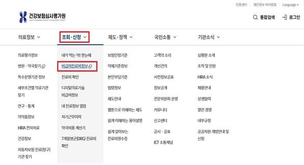 본문 이미지 - 건강보험심사평가원 비급여 진료비용 조회 및 비교 화면(건강보험심사평가원 제공)