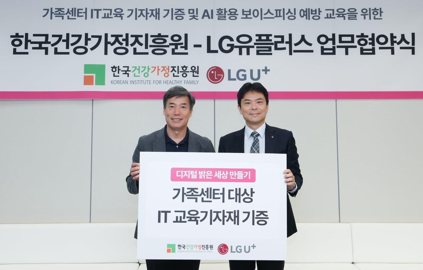본문 이미지 - LG유플러스는 한국건강가정진흥원과 다문화가족 및 1인가구의 디지털 역량 강화를 위한 업무협약(MOU)을 체결했다.(LG유플러스 제공)