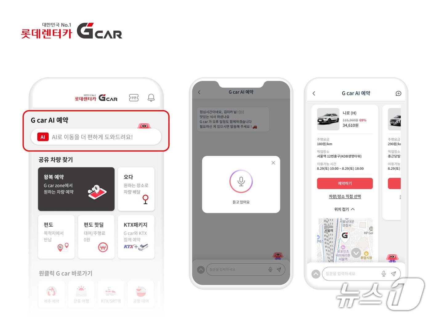 본문 이미지 - 롯데렌터카 G car는 말이나 글로 원하는 조건을 입력하면 차량 추천부터 예약까지 가능한 대화형 서비스 'G car AI 예약'을 출시했다. 