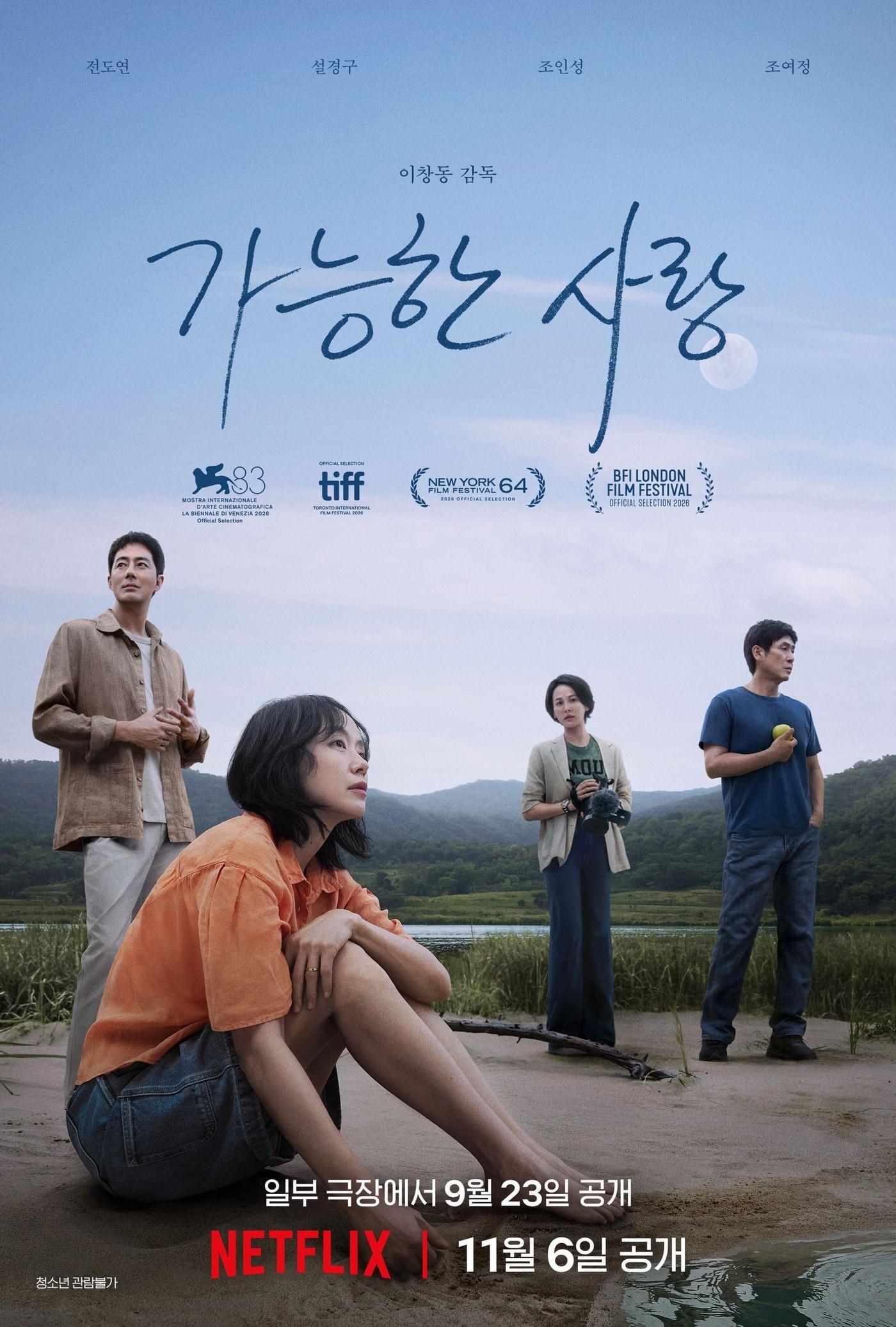 본문 이미지 - '가능한 사랑' 포스터