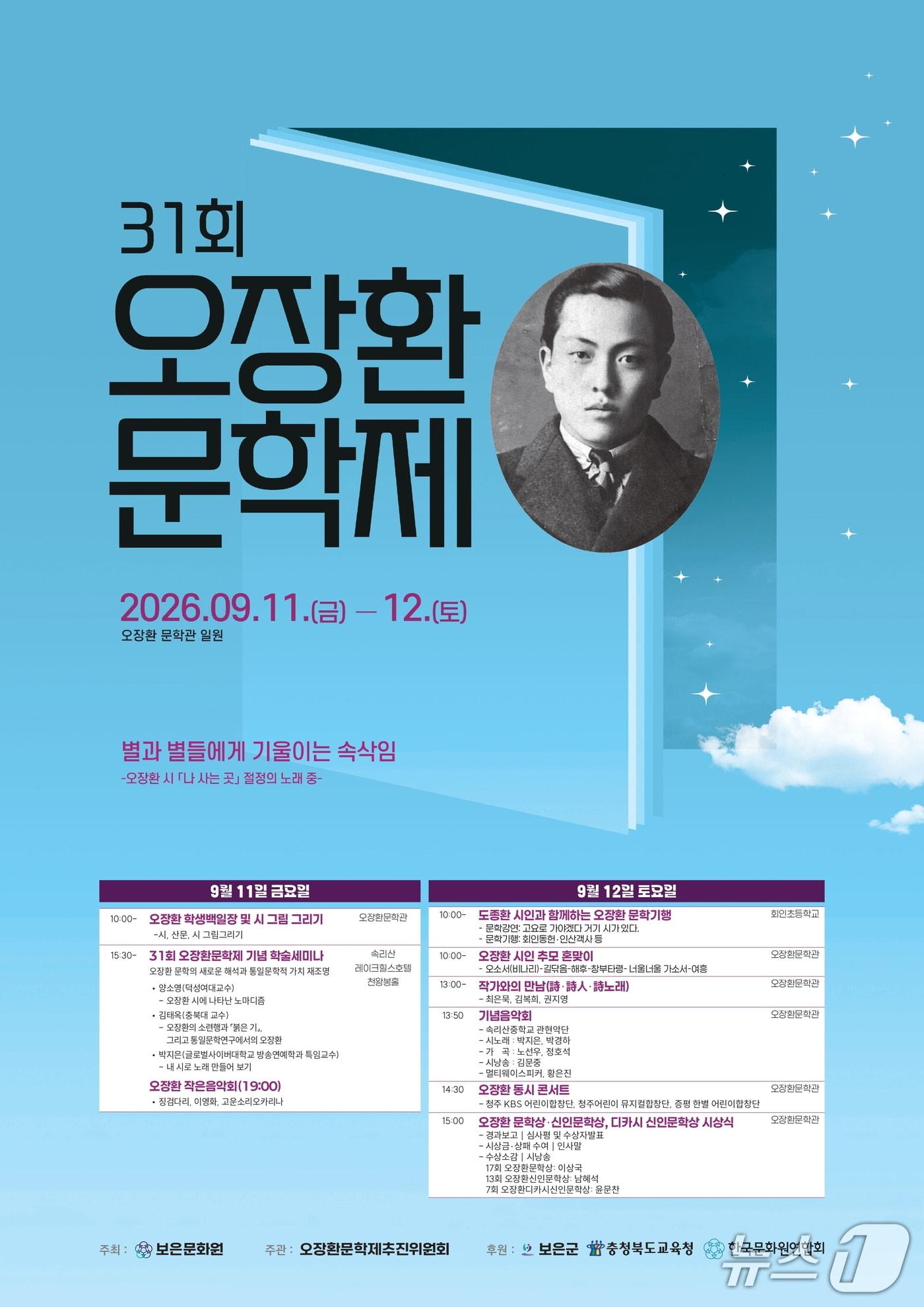 본문 이미지 - 31회 오장환 문학제 홍보물.(보은군 제공. 재판매 및 DB금지)/뉴스1 