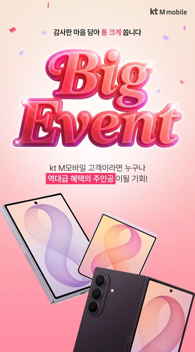본문 이미지 - 국내 알뜰폰 1위 사업자 KT엠모바일은 고객 감사의 의미를 담아 갤럭시Z8 시리즈를 증정하는 'Big Event'를 진행한다고 3일 밝혔다.(KT엠모바일 제공)