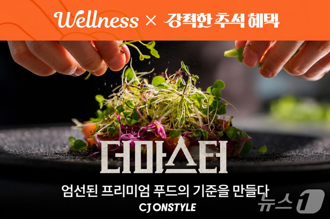 본문 이미지 - CJ온스타일 프리미엄 식품관 '더마스터'(CJ온스타일 제공). 2026.9.3/뉴스1