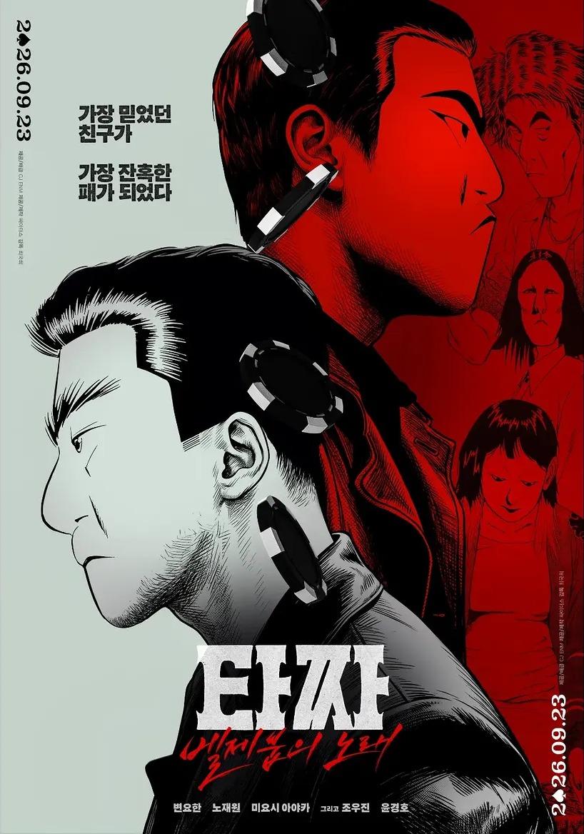 본문 이미지 - '타짜: 벨제붑의 노래' 포스터