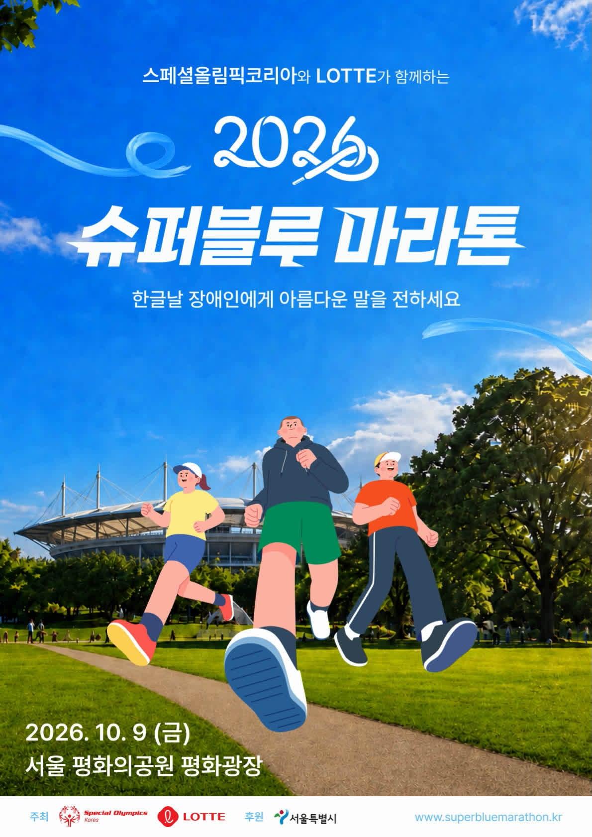 본문 이미지 - 제11회 슈퍼블루 마라톤 공식 포스터(롯데지주 제공). 2026.9.3/뉴스1
