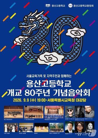 본문 이미지 - 용산고 개교 80주년 기념 음악회.(서울시교육청 제공)