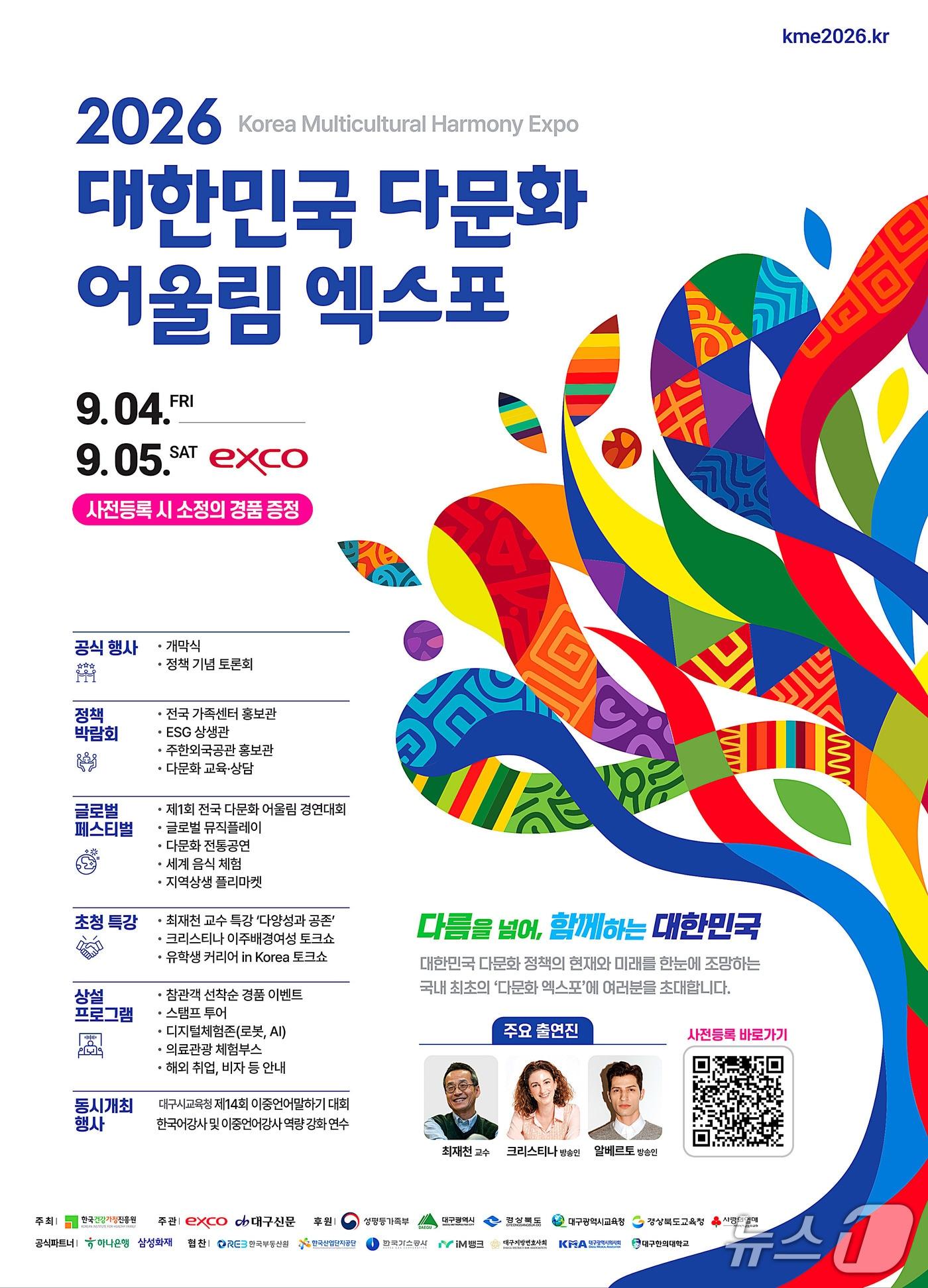 본문 이미지 - 오는 4~5일 대구 북구 엑스코에서 열리는 '2026 대한민국 다문화 어울림 엑스포' 홍보 포스터. (엑스코 제공. 재판매 및 DB금지)