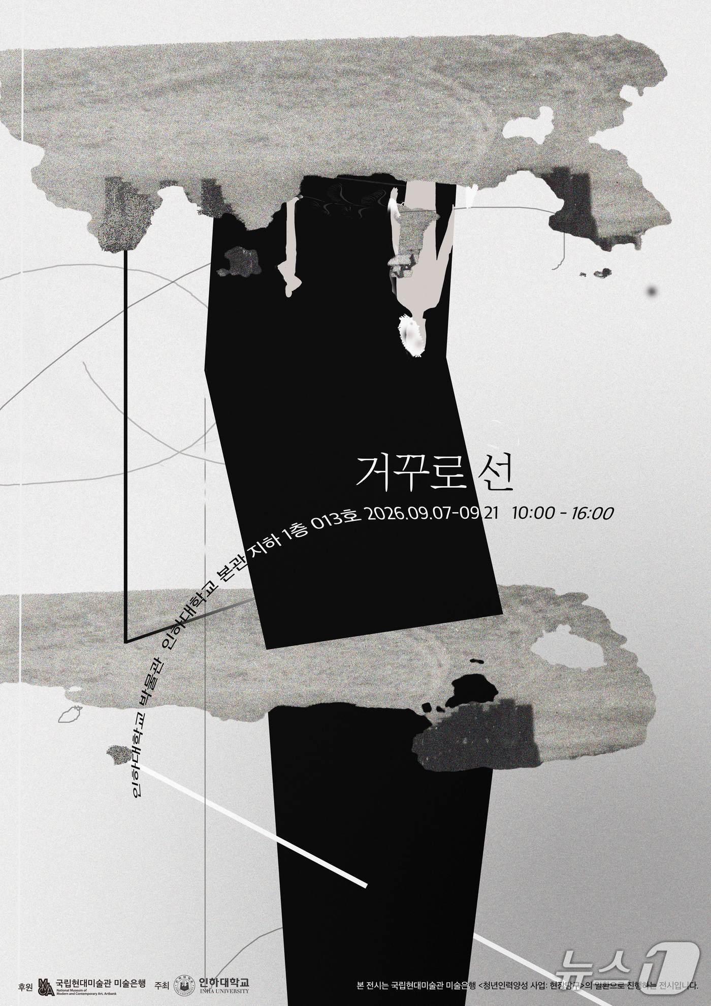 본문 이미지 - 전시 '거꾸로 선' 포스터.(인하대 제공. 재배포 및 DB금지)2026.9.3/뉴스1
