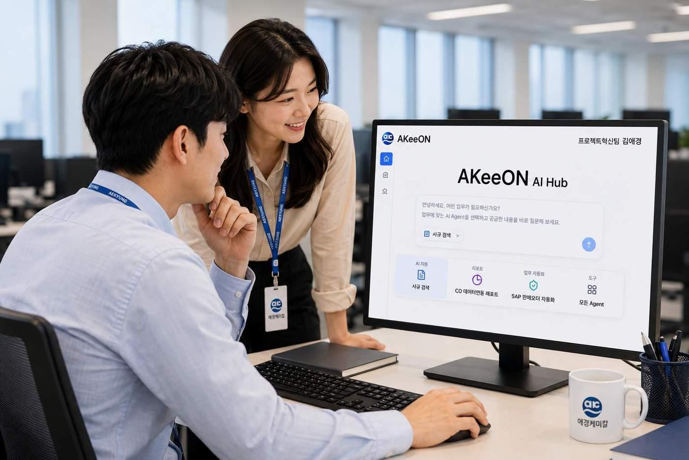 본문 이미지 - 애경케미칼은 최근 임직원 업무 효율성 향상을 위한 업무용 AI에이전트 플랫폼 아키온(AKeeON)을 오픈했다.(애경케미칼제공)