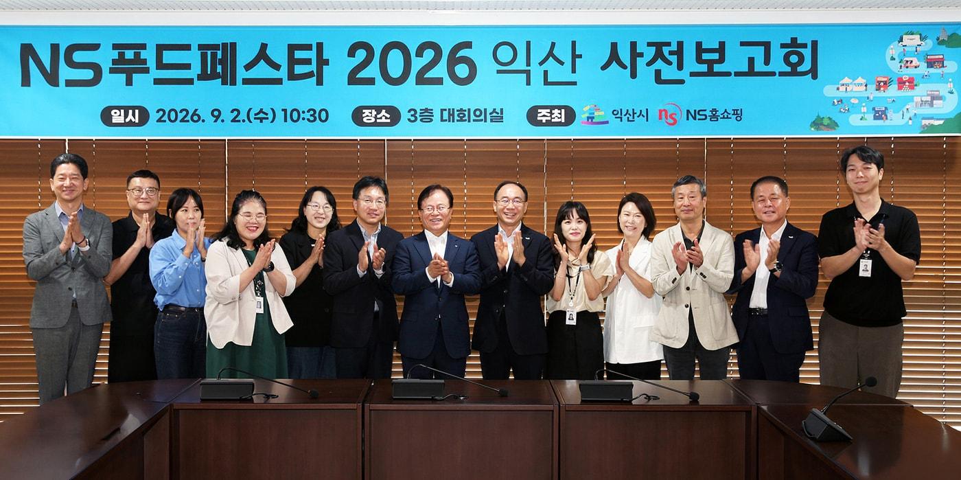 본문 이미지 - 2일 익산시청에서 열린 'NS푸드페스타 2026 익산' 사전보고회에서 NS홈쇼핑 조항목 대표이사(가운데 왼쪽), 최재용 익산시 부시장(가운데 오른쪽)과 관계자들이 성공적인 행사 개최를 다짐하며 기념촬영을 하고 있다. (NS홈쇼핑 제공)