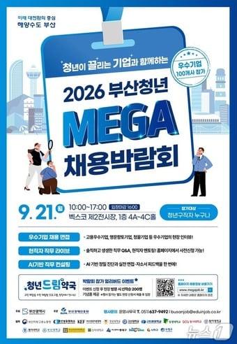 본문 이미지 - 메가 채용박람회 포스터.(부산시 제공. 재판매 및 DB금지)