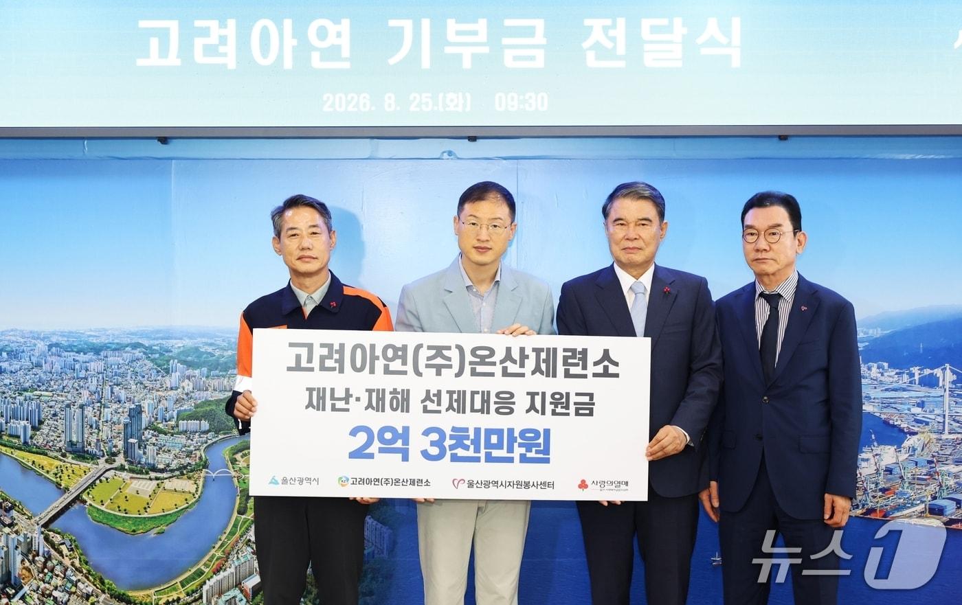 본문 이미지 -  고려아연 온산제련소가 울산광역시에 재난, 재해 선제대응 체계 구축을 위한 지원금을 전달했다. 김상욱 울산광역시장(사진 좌측 두번째)과 박성웅 고려아연 온산제련소 경영지원본부장(사진 좌측 첫번째)이 기념촬영을 하고 있다.(사진제공=고려아연)